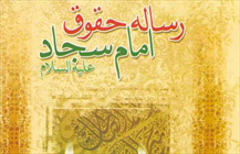 رساله حقوق امام سجاد