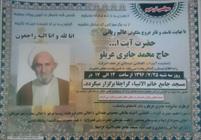 مراسم تشییع حجت الاسلام والمسلمین جابری همدانی