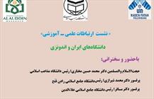  نشست «بررسی ارتباطات علمی و آموزشی دانشگاه‌های ایران و اندونزی»