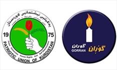 حزب التغییر (گوران) و حزب اتحادیه میهنی کردستان عراق
