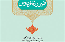 کتاب «فیروزه فردوس(چهارده پرده از زندگانی حضرت فاطمه و زینب)»