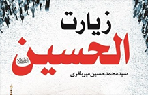 کتاب زیارت الحسین