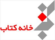 مؤسسه خانه کتاب
