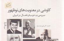  کتاب «کاوشی در معنویت‌ها نوظهور؛ بررسی ده جریان فعال در ایران»