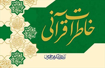 کتاب «خاطرات قرآنی» 