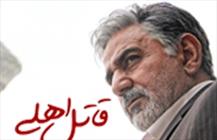 قاتل اهلی