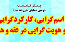 نشست «اسم گرایی، کارکردگرایی و هویت گرایی در فقه و هنر»