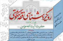 درسگفتار رویکردشناسی فقه حکومتی