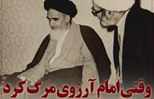 وقتی امام آرزوی مرگ کردند