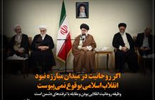 اگر روحانیت نبود انقلاب اسلامی بوقوع نمی‌پیوست