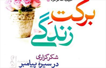 کتاب «برکت زندگی؛ شکرگزاری در سیره پیامبر(ص)» 