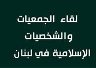 شورای جمعیت ها و شخصیت های اسلامی لبنان