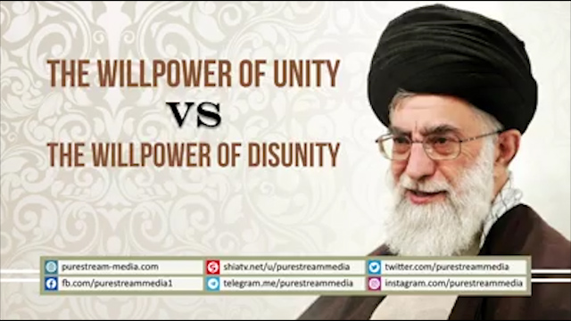  The Willpower of UNITY VS The Willpower of DISUNITY | Imam Khamenei
