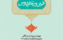 فیروزه
