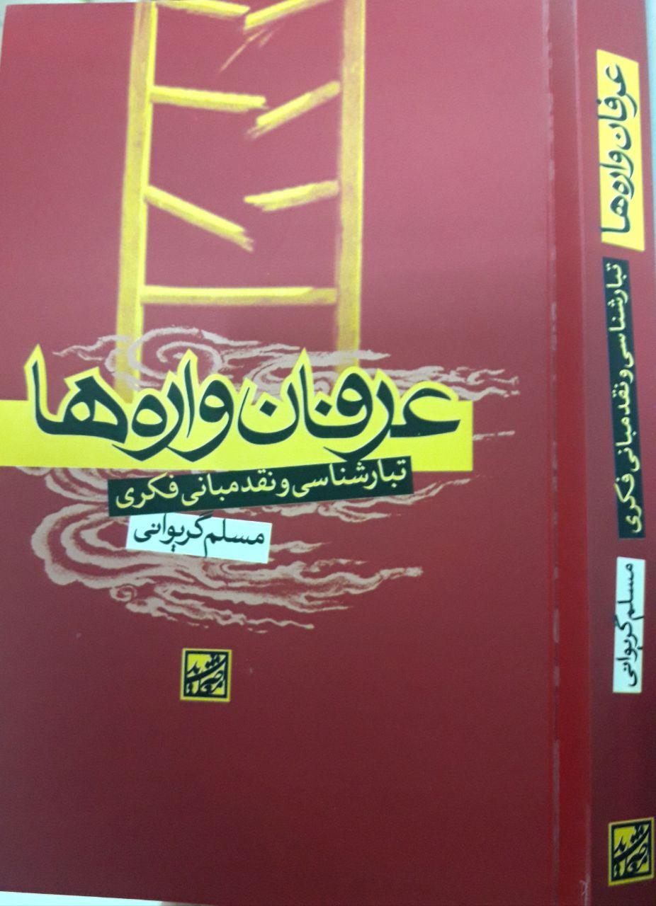  کتاب "عرفان‌واره‌ها؛ تبارشناسی و نقد مبانی فکری"