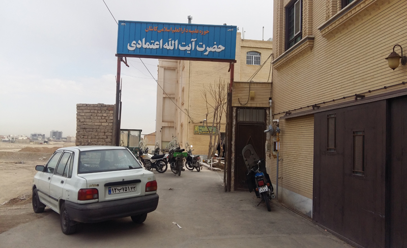 مدرسه علميه آيت الله اعتمادي