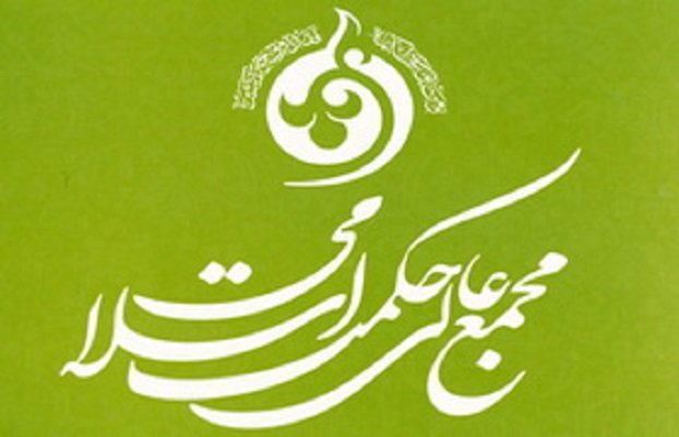 مجمع عالی حکمت