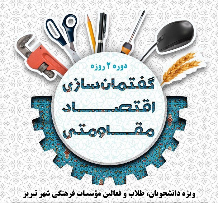 دوره جامع «گفتمان سازی اقتصاد مقاومتی»