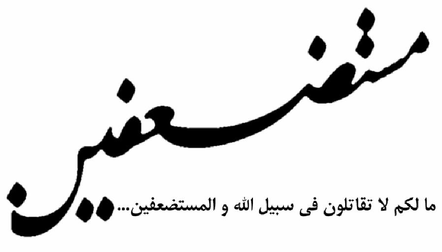 مستضعفین