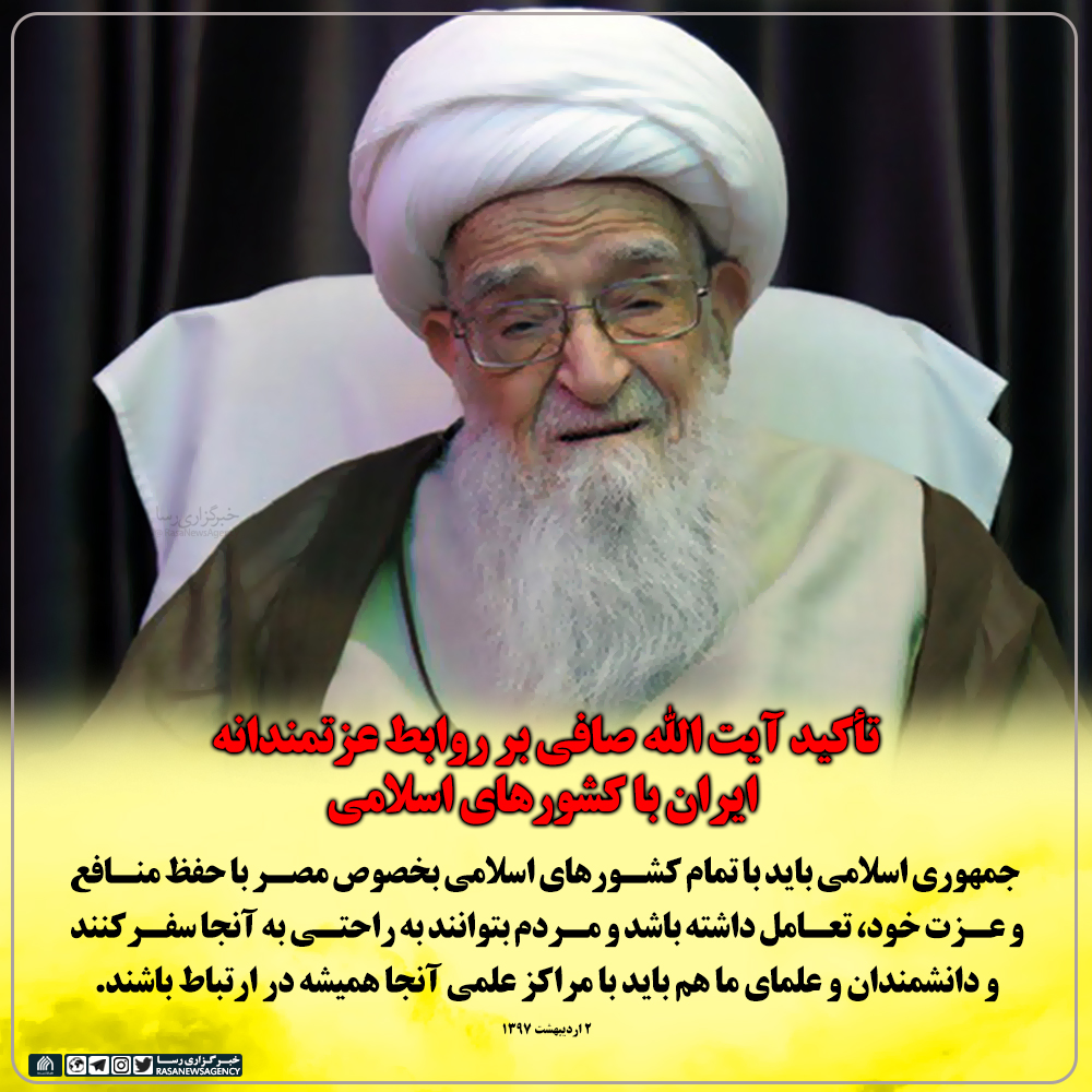 تأکید آیت الله صافی بر روابط عزتمندانه ایران با کشورهای اسلامی