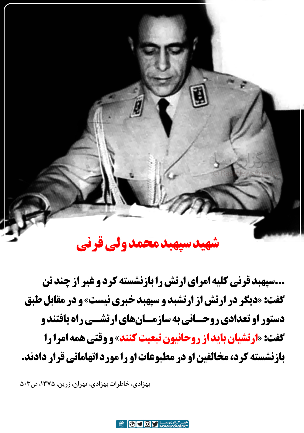 شهید سپهبد قرنی