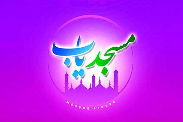 نرم افزار مسجد یاب