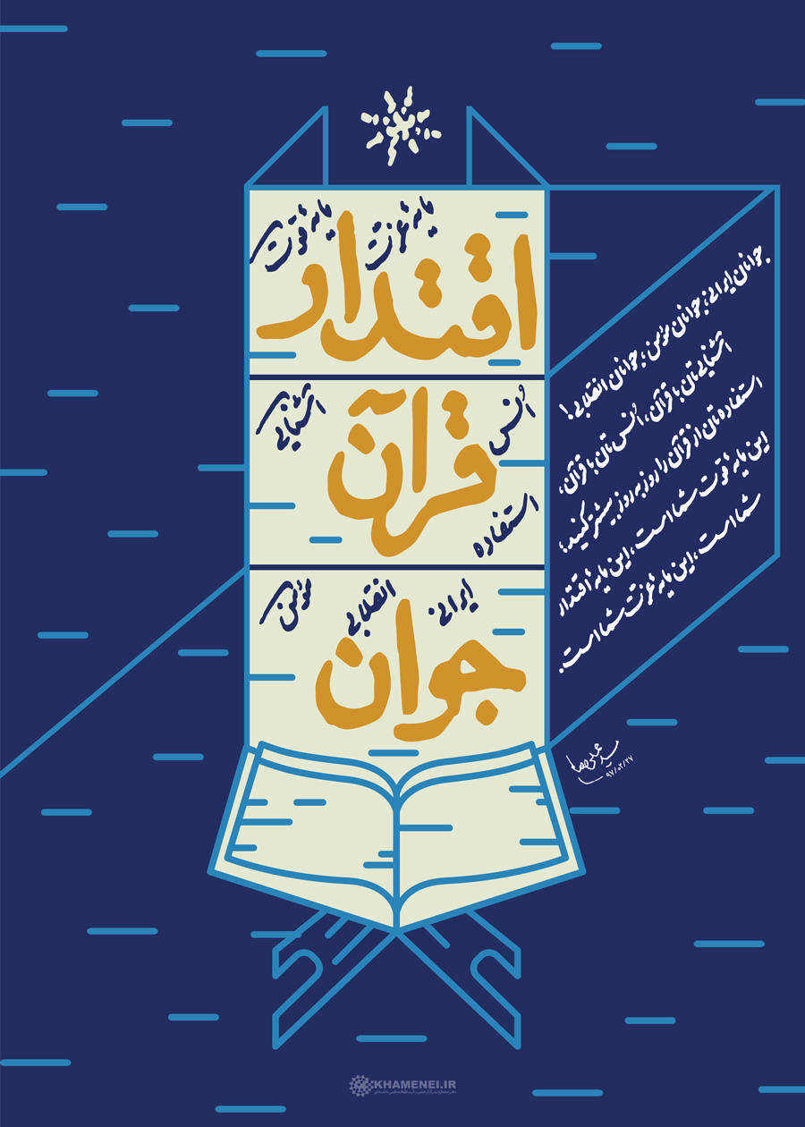 سخن نگاشت | اُنس جوانان ایرانی با قرآن