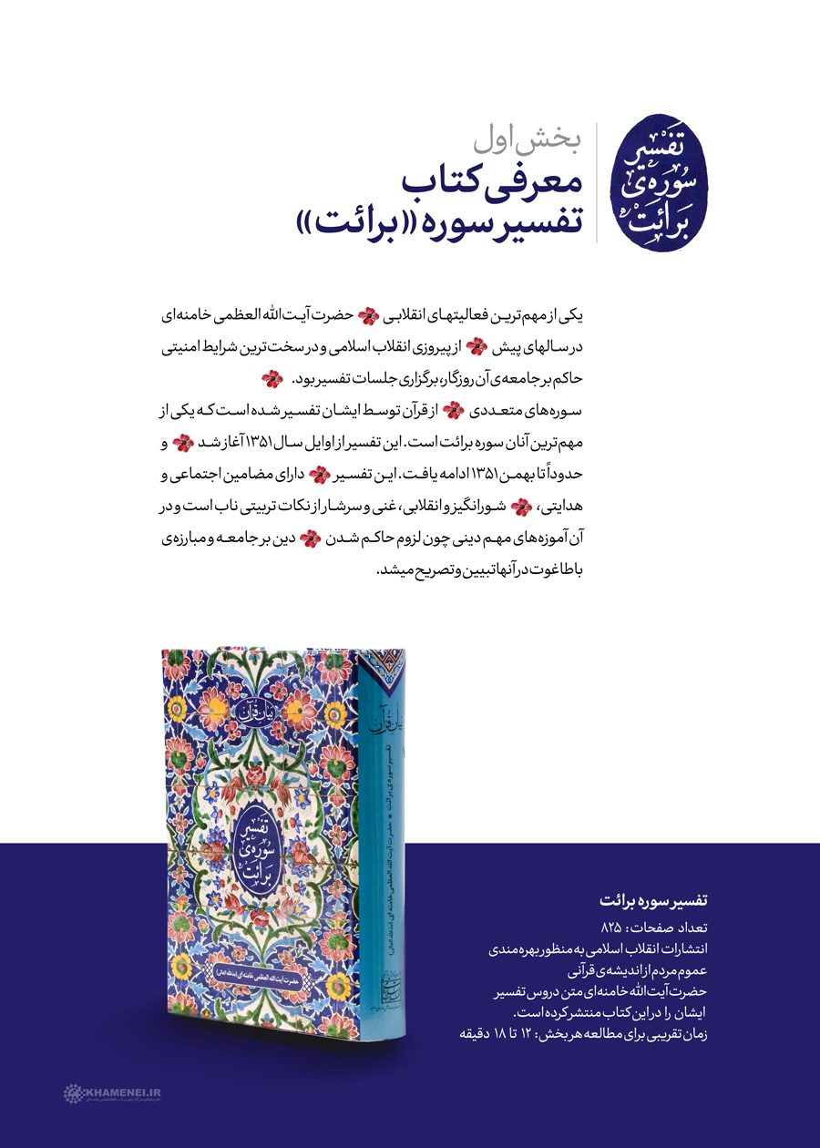 سخن‌نگاشت | تفسیر سوره برائت