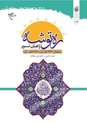 کتاب «ره توشه راهیان نور (متون علمی آموزشی مبلغان رمضان المبارک ۱۴۳۹ ه .ق)» 