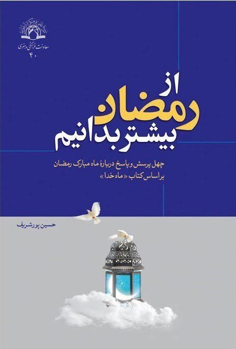 کتاب «از رمضان بیشتر بدانیم» 