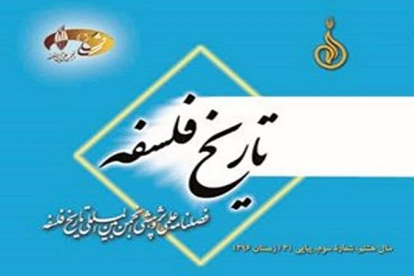 فصلنامه علمی ـ پژوهشی تاریخ فلسفه