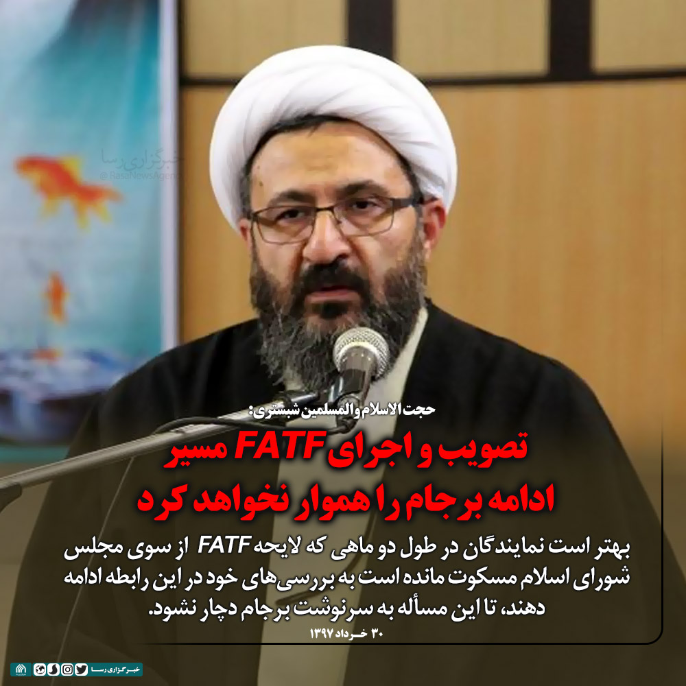 فتوتیتر | تصویب و اجرای FATF مسیر ادامه برجام را هموار نخواهد کرد