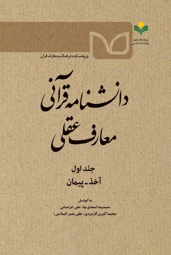 کتاب «دانشنامه قرآنی معارف عقلی»