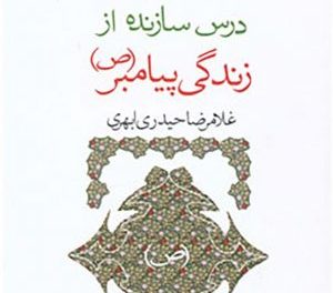 کتاب «۹۲ درس سازنده از زندگی پیامبر(ص)» 