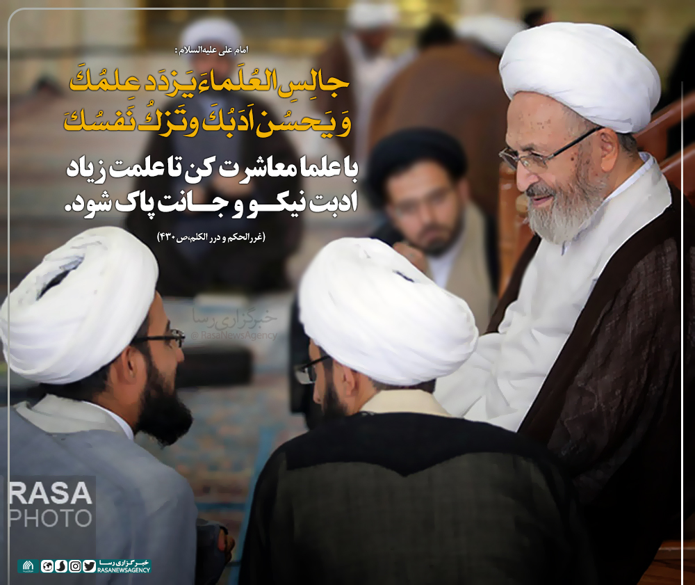 حدیث نگاشت | با علما معاشرت كن