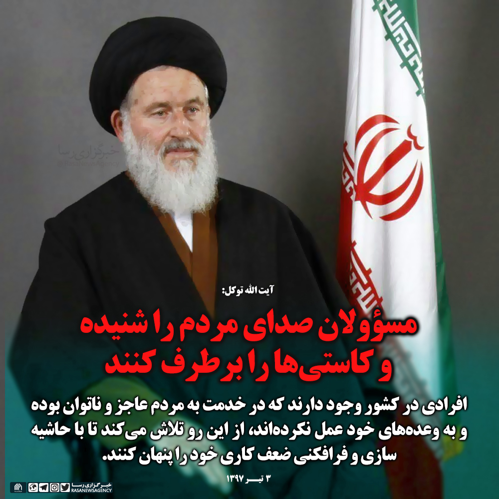 فتوتیتر | مسؤولان صدای مردم را شنیده و کاستی‌ها را برطرف کنند