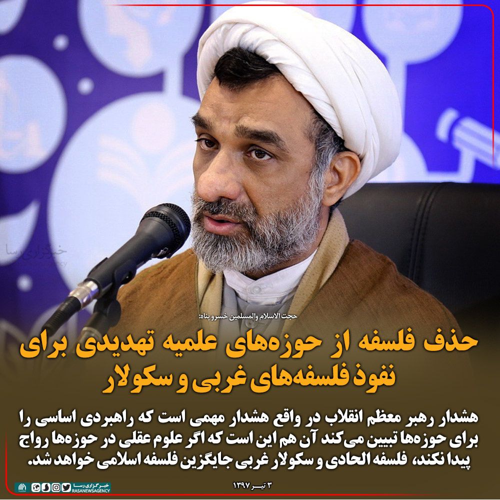 فتوتیتر | حذف فلسفه از حوزه‌های علمیه تهدیدی برای نفوذ فلسفه‌های غربی و سکولار