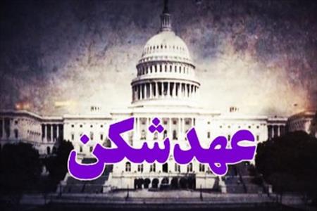 بد عهدی