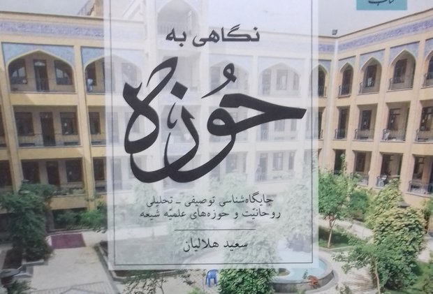 کتاب «نگاهی به حوزه» 