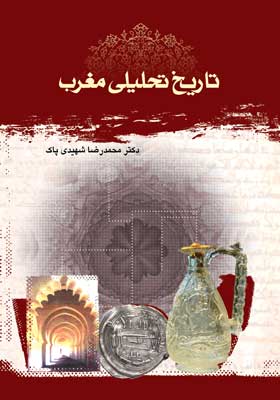 کتاب «تاریخ تحلیلی مغرب»