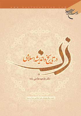 کتاب «زن در تاریخ و اندیشه اسلامی»