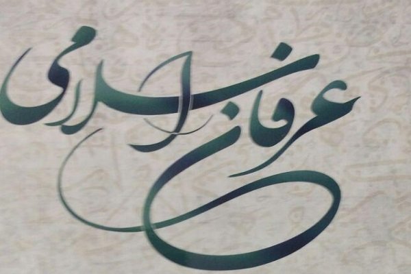 عرفان اسلامی