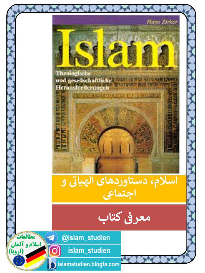 «اسلام، دستاوردهای الهیاتی و اجتماعی» اثر «هانس تسیرکر»، اسلام‌شناس آلمانی