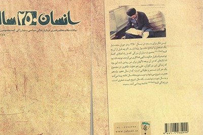 کتاب «انسان ۲۵۰ ساله» برگرفته از مجموعه بیانات مقام معظم رهبری