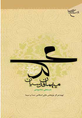 کتاب «محمد(ص) مهمان قدسیان»