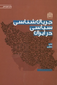 کتاب «جریان شناسی سیاسی در ایران»