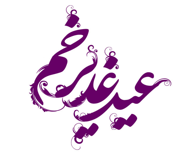 عید غدیر