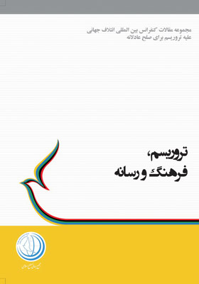 کتاب «تروریسم، فرهنگ و رسانه»