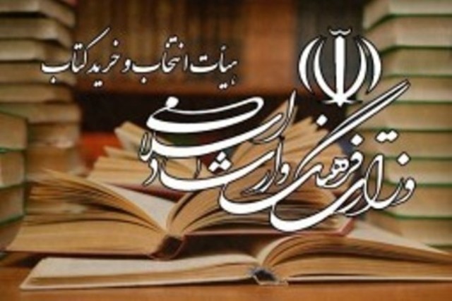 هیأت انتخاب و خرید کتاب وزارت فرهنگ و ارشاد اسلامی 