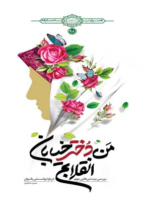 کتاب «من دختر خیابان انقلابم»